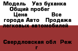  › Модель ­ Уаз буханка  › Общий пробег ­ 100 › Цена ­ 75 000 - Все города Авто » Продажа легковых автомобилей   . Свердловская обл.,Реж г.